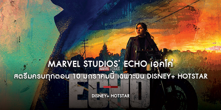 ไม่มีความชั่วไหนไม่ถูกลงโทษ “Marvel Studios’ Echo เอคโค่” สตรีมครบทุกตอน 10 มกราคมนี้ เฉพาะบน Disney+ Hotstar เท่านั้น